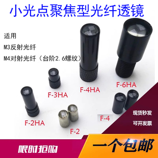 M3聚光透镜M4小光点光纤聚焦镜F-6HA F-2HA 4HA F-3HA F-2F-4 F-1