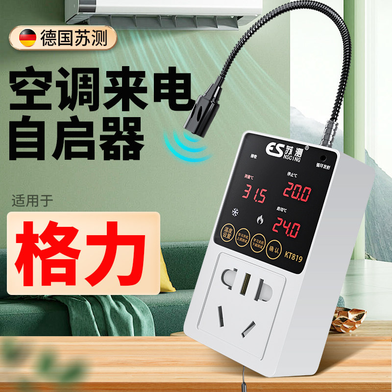 空调自动启动器定时开关控制器智能断电自启开关温控器温度控制器