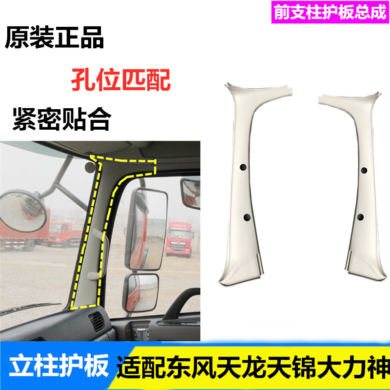 适配东风天龙天锦大力神驾驶室立柱护罩支柱护板A柱装饰板配件