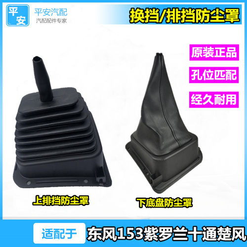 适配东风康明斯153货车双桥十通楚风挂挡排挡杆防尘罩挡灰保护套