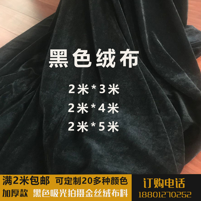 黑色窗帘拍摄不反光金丝绒布料