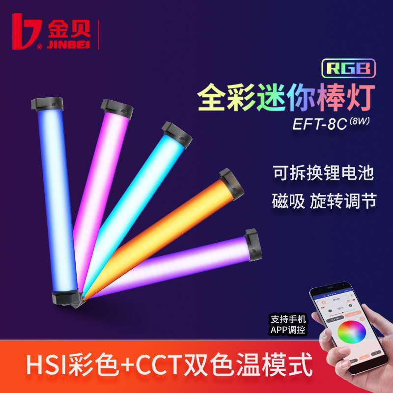 金贝EFT-8C手持led补光灯棒全彩RGB摄影灯便携外拍灯录像拍照常亮