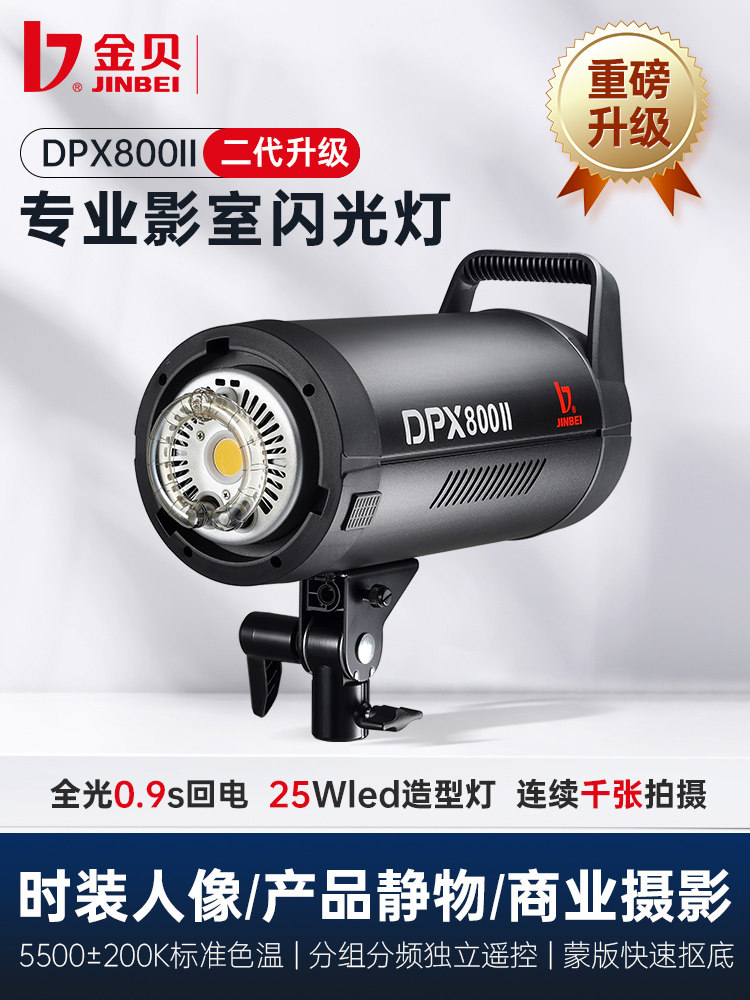 金贝DPX800II专业摄影灯800W影室闪光灯摄影棚影楼婚纱人像服装产品室内拍摄补光灯
