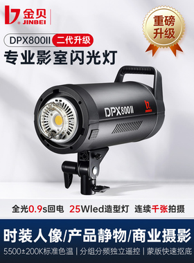 金贝DPX800II专业摄影灯800W影室闪光灯摄影棚影楼婚纱人像服装产品室内拍摄补光灯