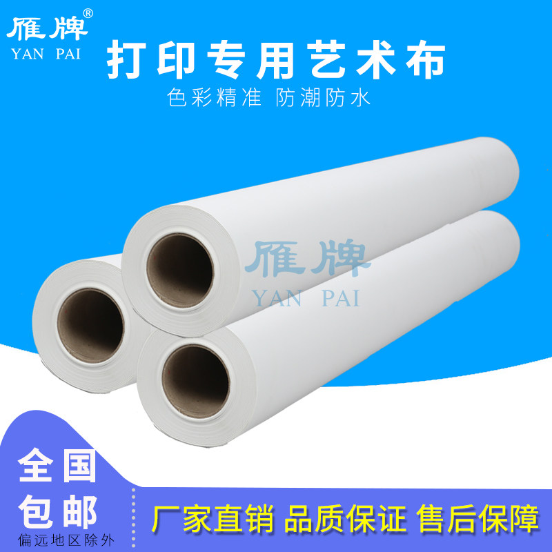雁牌打印专用艺术布无纺布广告布海报打印布无框装饰画挂画打印布喷绘