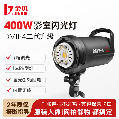 金贝DMII-400影室摄影闪光灯