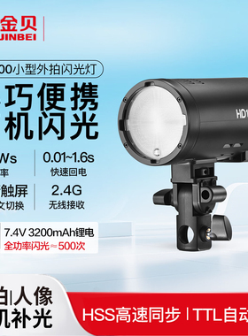 【新品上市】金贝HD100小型外拍闪光灯离机拍照补光灯锂电TTL高速摄影灯单反相机便携打光灯室内外两用
