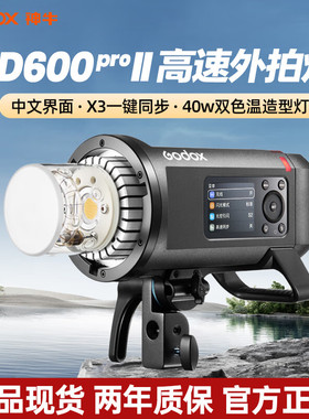 神牛AD600pro二代外拍闪光灯600W大功率TTL高速同步专业人像模特户外摄影灯压太阳光自动测光频闪连拍