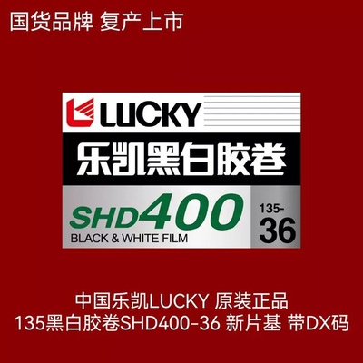 支持国货 原装乐凯SHD400黑白胶卷  国产胶卷 乐凯胶卷 4月新到货