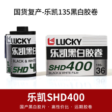 乐凯黑白胶卷SHD400- 135负片有效期2027年 3卷