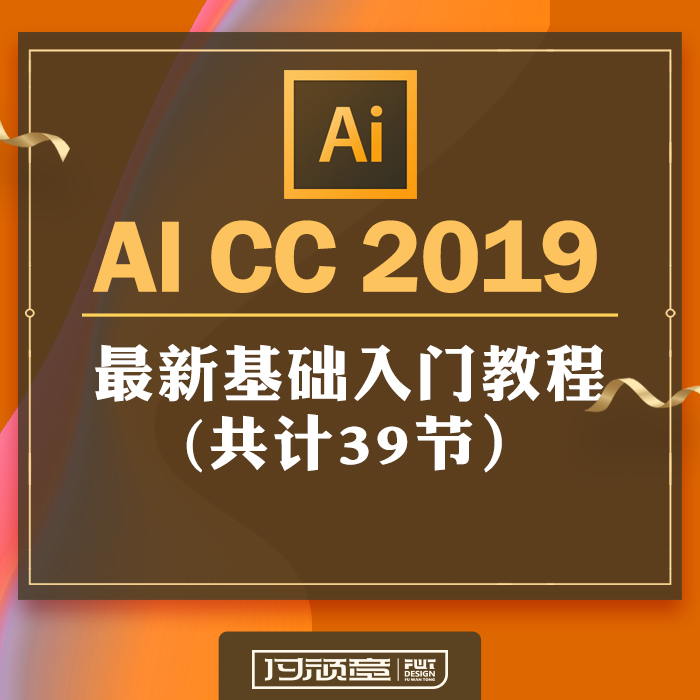 AI CC2019初中级入门教程/付顽童AI小白入门学习教程/全新