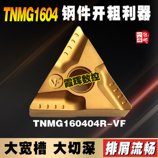 大进给数控刀片 VF钢件专用 160408R 三角形开槽开粗刀TNMG160404