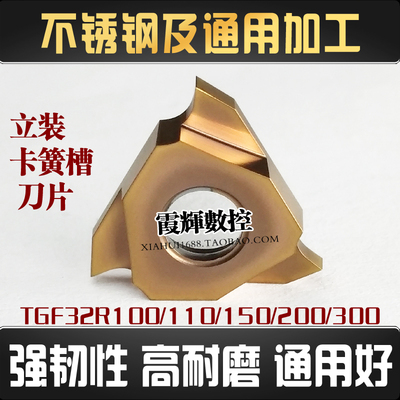 立装数控卡簧槽刀片TGF32R150200
