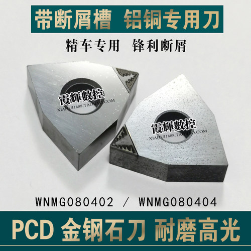 开槽断屑金刚石车刀片WNGA080402 PCD数控刀片WNGA080404高光洁度