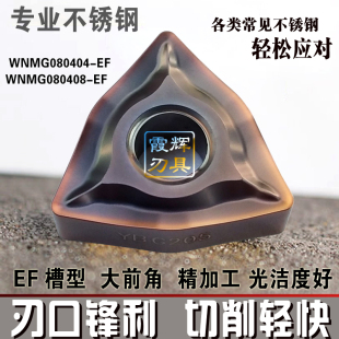 080404 锋利排屑好 不锈钢精车专用桃形数控刀片WNMG080408