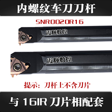 内螺纹车刀刀杆SNR0016Q16/0020R16/0025S16/0032T16数控内牙刀杆