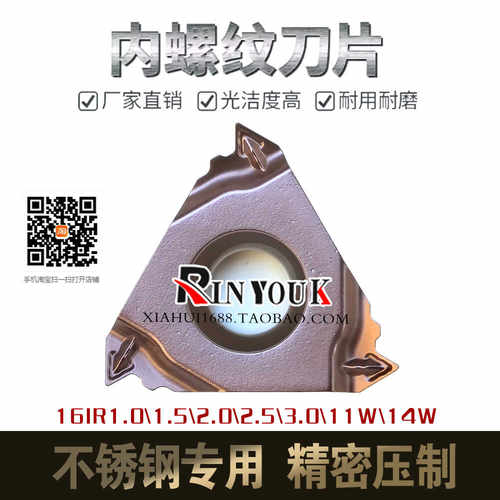不锈钢专用内螺纹刀片16IR2.0