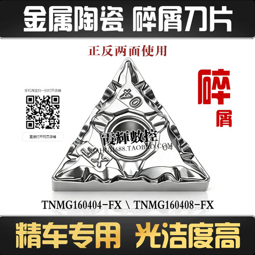 金属陶瓷碎屑数控刀片TNMG160404