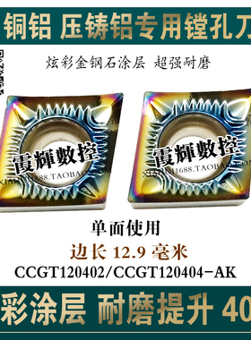 彩色加硬压铸铝铜菱形内孔数控刀片CCGT120404/120402-AK高光洁度