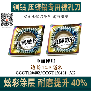 彩色加硬压铸铝铜菱形内孔数控刀片CCGT120404/120402-AK高光洁度