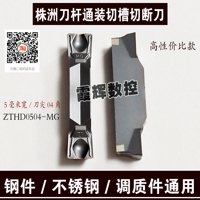 数控切刀片切槽刀切断刀 ZTHD0504-MG ZTGD0404-MG株洲刀杆通装