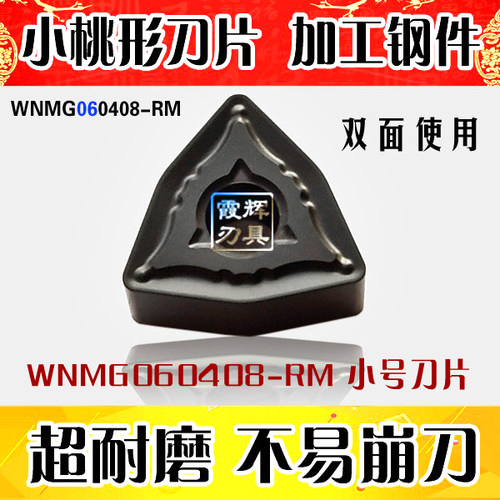 小号桃形钢件数控刀片WNMG060408