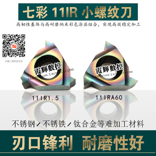 七彩加硬数控11小内螺纹刀片11IRA60 11IR2.0/1.5/1.0/A55 不锈钢