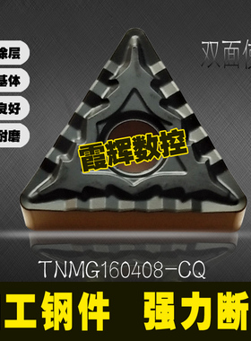 正三角形双色涂层数控刀片TNMG160408/160404-CQ断屑好/钢件/耐磨