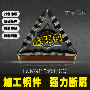 正三角形双色涂层数控刀片TNMG160408/160404-CQ断屑好/钢件/耐磨