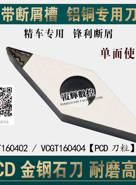 PCD宝石刀断销断屑槽外圆数控金刚石车刀片VCGT160404/160402高光
