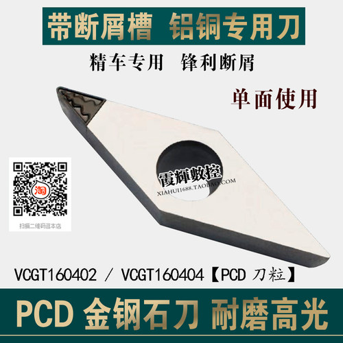 断屑好金刚石数控刀片VCGT160404