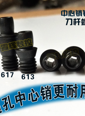 通孔销钉/通孔中心销 CTM617/M613/刀垫螺丝/中心柱/数控刀杆配件