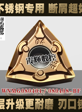 新涂层抗冲击不锈钢断屑数控刀片WNMG080408/080404-BF数控车床刀