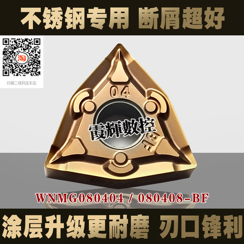 断屑抗冲击数控刀片WNMG080408BF
