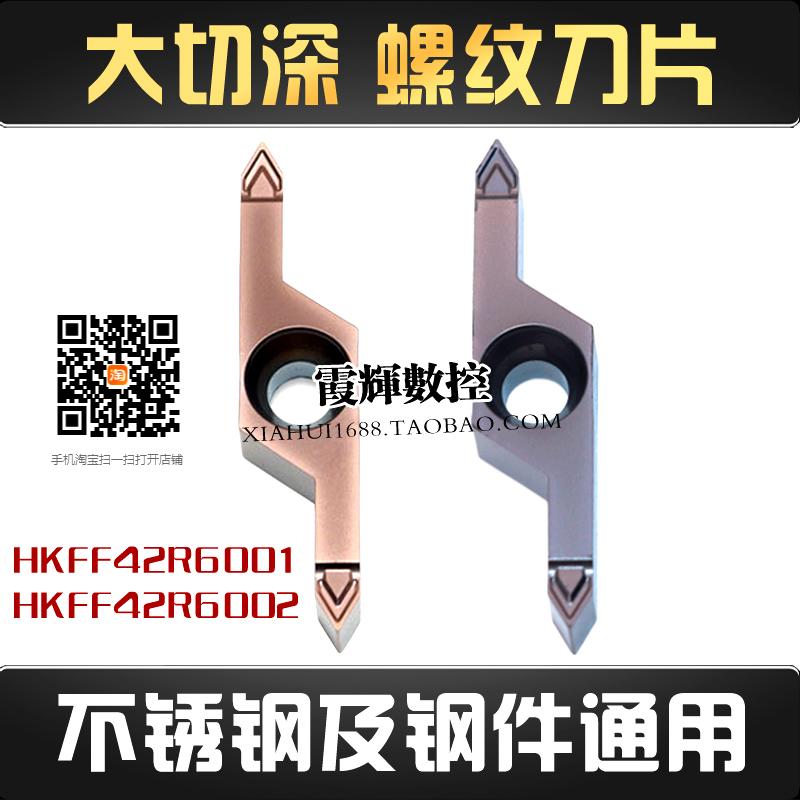 大切深避空螺纹刀片HKFF42R6001