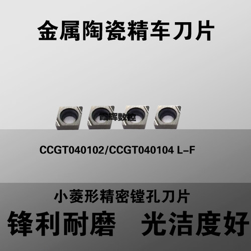 金属陶瓷精车刀片 CCGT040102/CCGT040104 L-F TN60 小菱形内孔刀