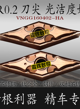 35度菱形精车刀片/不锈钢专用VNMG/VNGG160402-HA 0.2角/钛合金用