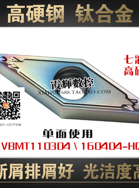七彩高硬35度单面菱形数控刀片VBMT110304 160404 160408-HQ 断屑