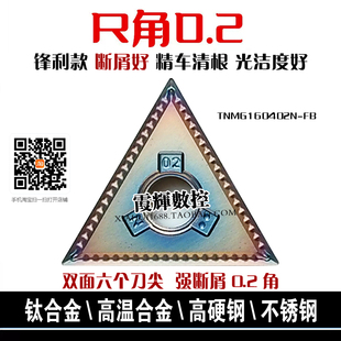 0.2角断屑精车数控刀片TNMG160402N-FB炫彩刀头316L 钛合金高硬钢