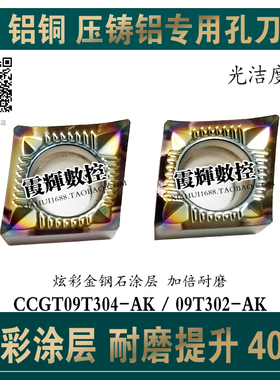 加硬彩色铸铝用内孔刀片CCGT09T304-AK/09T302-AK超耐磨 光洁度高