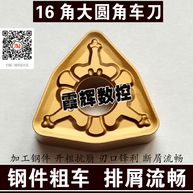 钢件专用16角桃形数控刀片WNMG080408/080416-TM/080412-TM粗加工