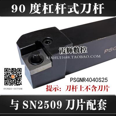 90度杠杆式数控刀杆PSGNR4040S25