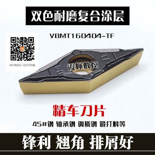 钢件精车数控刀片VBMT160404-TF