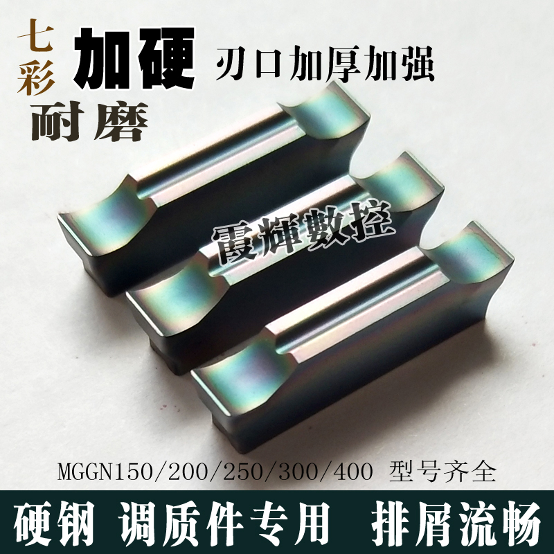 七彩耐磨切槽切断刀片MGGN300/400/150/200-JM高硬钢调质件专用