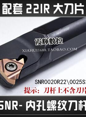 内螺纹刀杆数控螺纹车刀刀杆SNR0025S22配22大螺纹刀片SNR0020R22