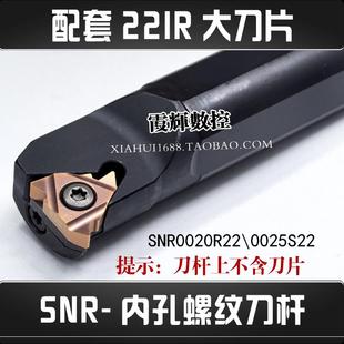 内螺纹刀杆数控螺纹车刀刀杆SNR0025S22配22大螺纹刀片SNR0020R22