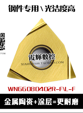 高光数控刀片WNGG080402R-F/080404L 涂层金属陶瓷钢件精加工刀粒