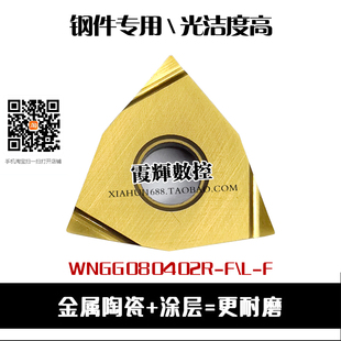 高光数控刀片WNGG080402R-F/080404L 涂层金属陶瓷钢件精加工刀粒