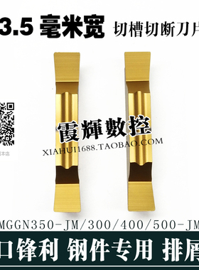 3.5毫米宽钢件专用切槽切断数控刀片MGGN350/MGGN300-JM 光洁度高