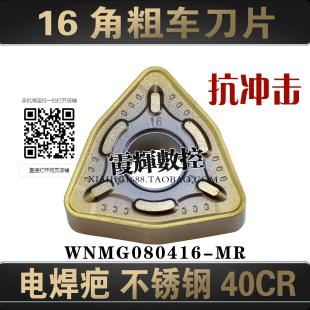 16角桃形粗车数控刀片WNMG080416-MR电焊疤40Cr不锈钢开粗 抗冲击